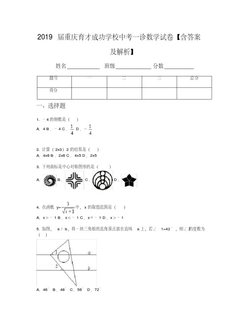 2019届重庆育才成功学校中考一诊数学试卷【含答案及解析】