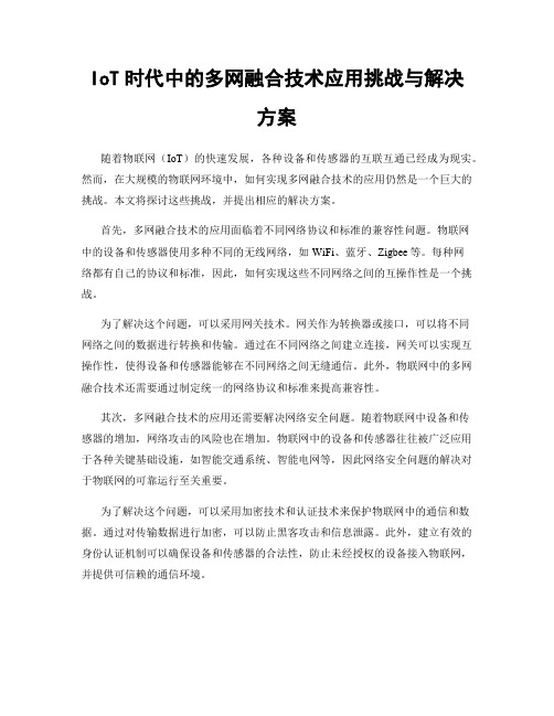 IoT时代中的多网融合技术应用挑战与解决方案