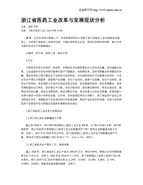 浙江省医药工业改革与发展现状分析