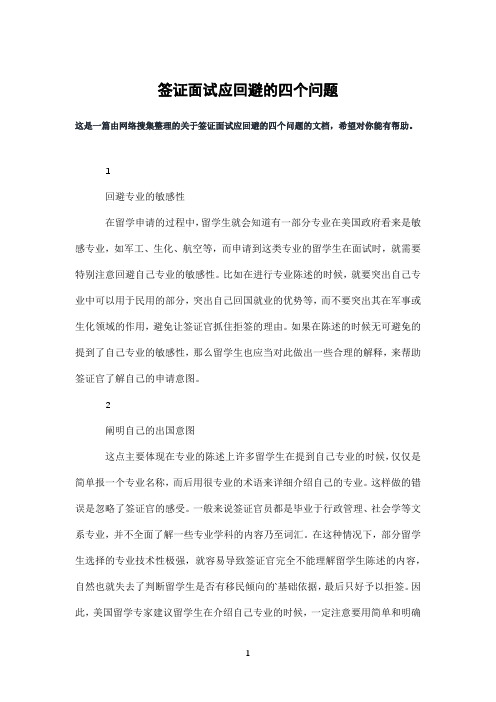签证面试应回避的四个问题