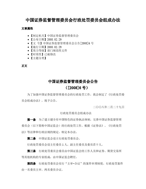 中国证券监督管理委员会行政处罚委员会组成办法