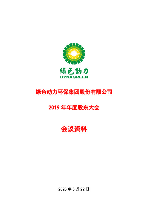 绿色动力：2019年年度股东大会会议资料