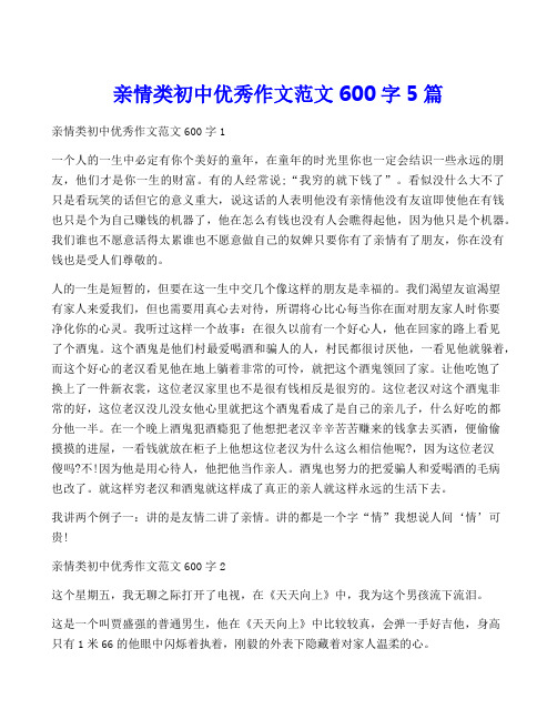 亲情类初中优秀作文范文600字5篇