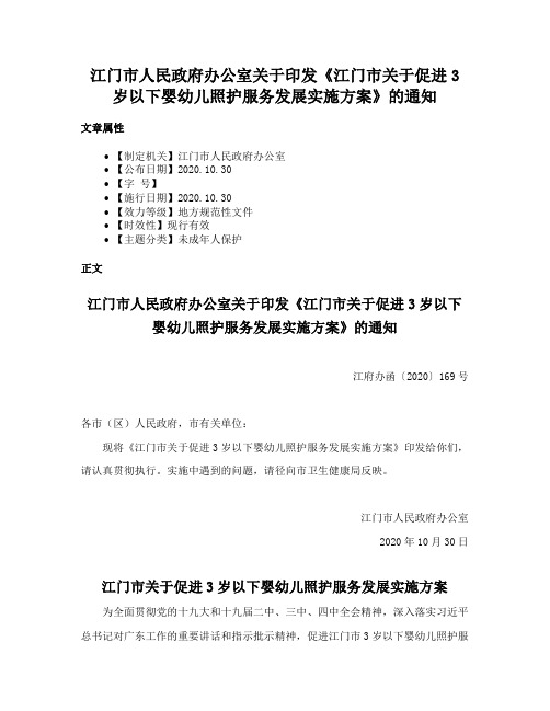 江门市人民政府办公室关于印发《江门市关于促进3岁以下婴幼儿照护服务发展实施方案》的通知