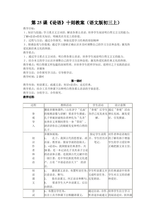 第25课《论语》十则教案(语文版初三上)