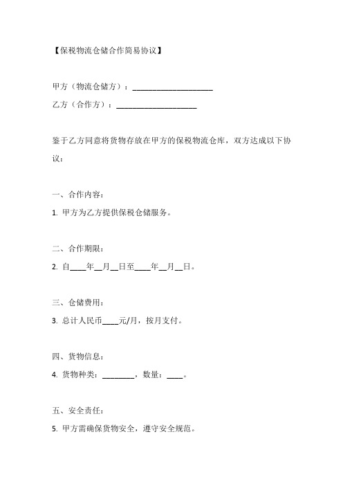 保税物流仓储合作协议书