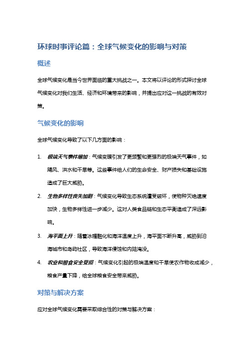 环球时事评论篇：全球气候变化的影响与对策