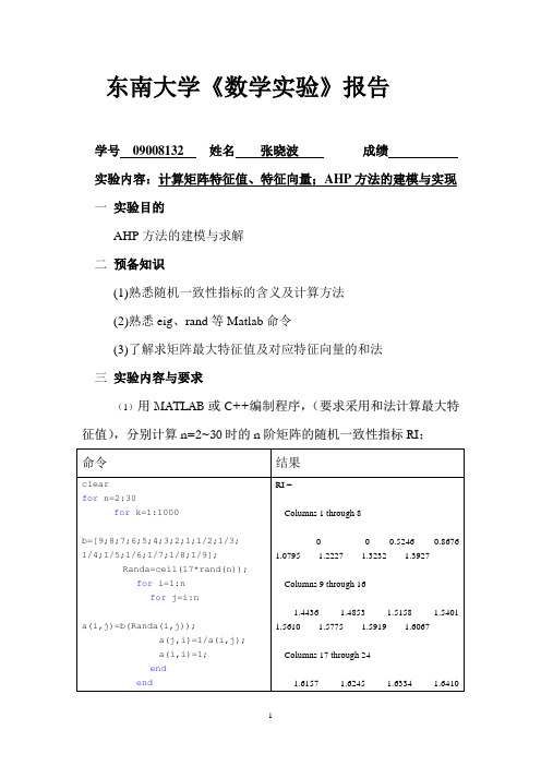 数学建模实验报告-AHP方法的建模与求解