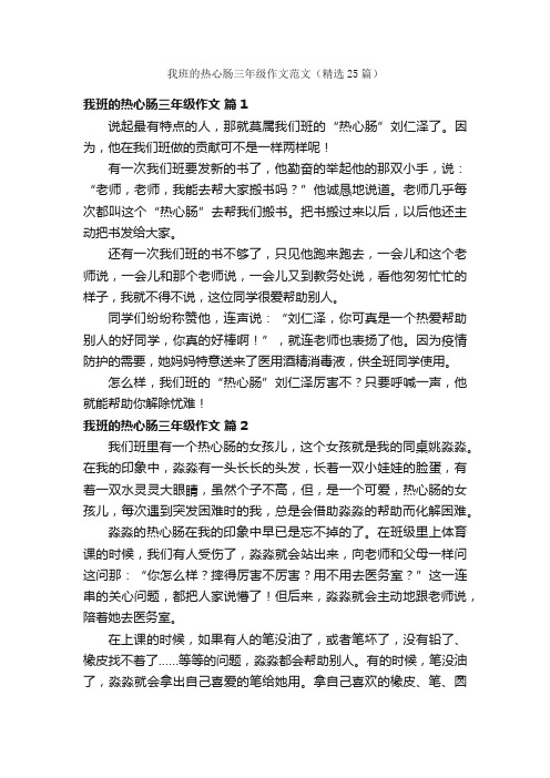 我班的热心肠三年级作文范文（精选25篇）