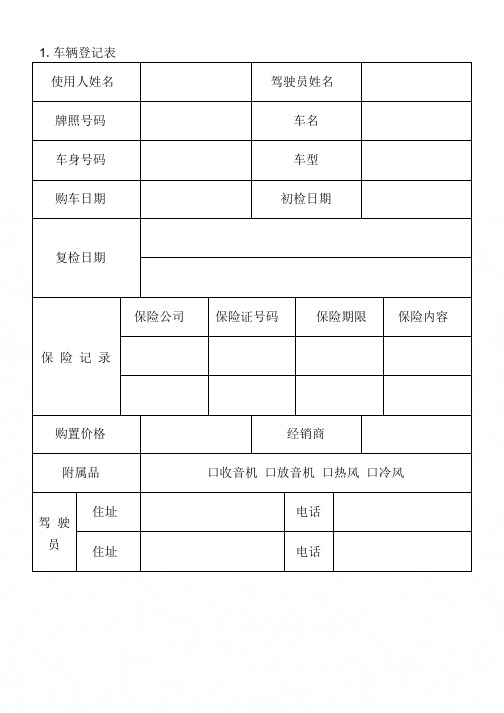 01.车辆登记表