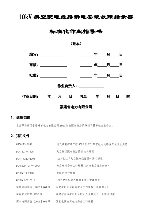 10kv架空配电线路带电安装故障指示器精要