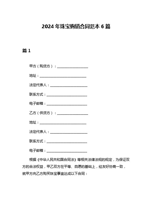 2024年珠宝购销合同范本6篇