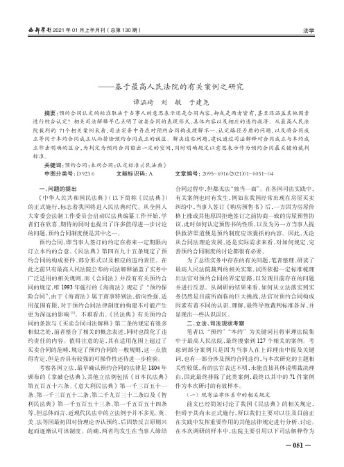 预约合同的司法认定标准——基于最高人民法院的有关案例之研究