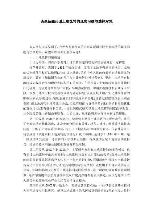 谈谈新疆兵团土地流转的现实问题与法律对策_0