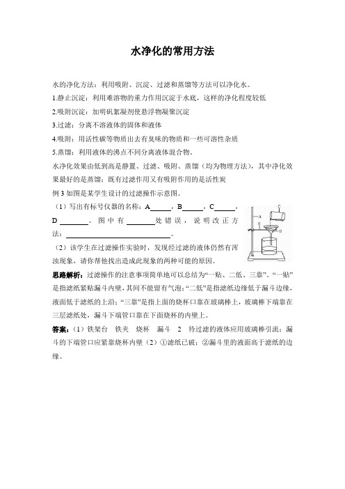 精品初中化学 水净化的常用方法