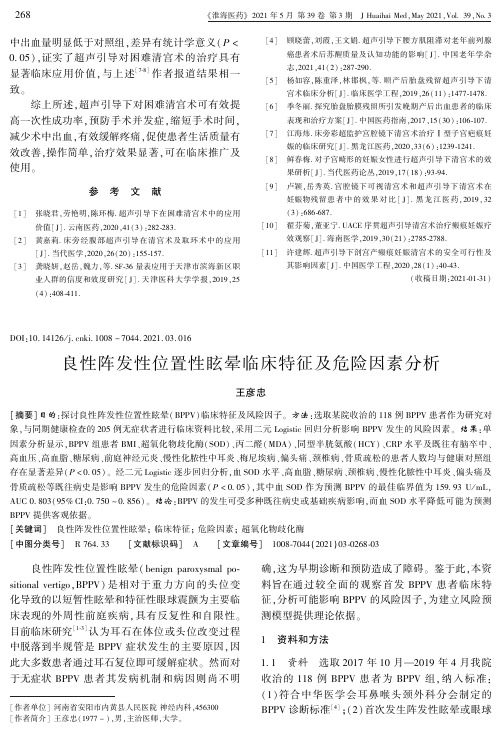 良性阵发性位置性眩晕临床特征及危险因素分析