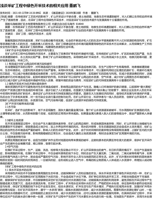 浅谈采矿工程中绿色开采技术的相关应用董鹏飞