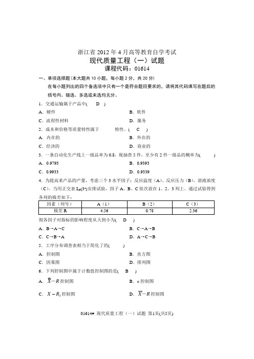 浙江自考现代质量工程答案201204x