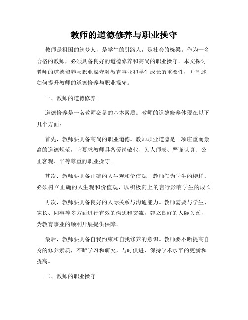 教师的道德修养与职业操守