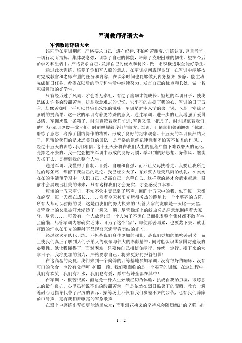 军训教师评语大全