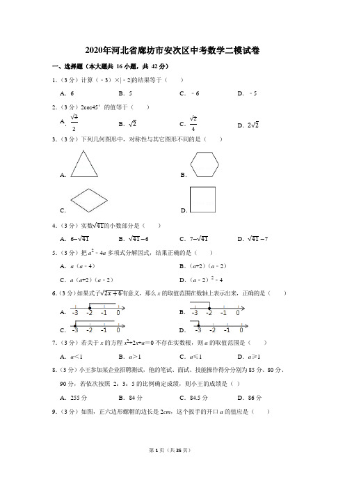 2020 参考2017年河北廊坊安次区中考数学二模试卷 含答案