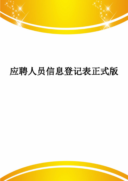 应聘人员信息登记表正式版