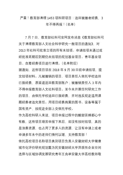 严重!教育部清理1453项科研项目：追回被撤者经费,3年不得再报!(名单)