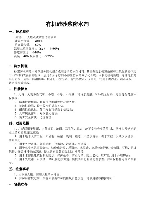 有机硅砂浆防水剂