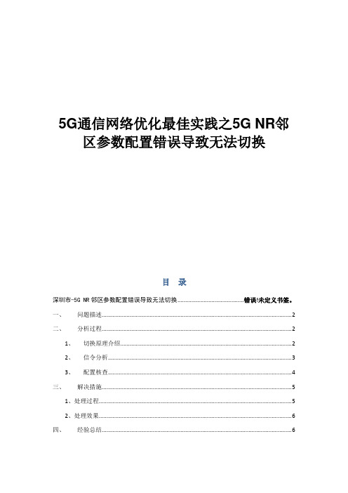 5G通信网络优化最佳实践之5G NR邻区参数配置错误导致无法切换