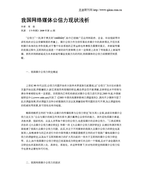 我国网络媒体公信力现状浅析