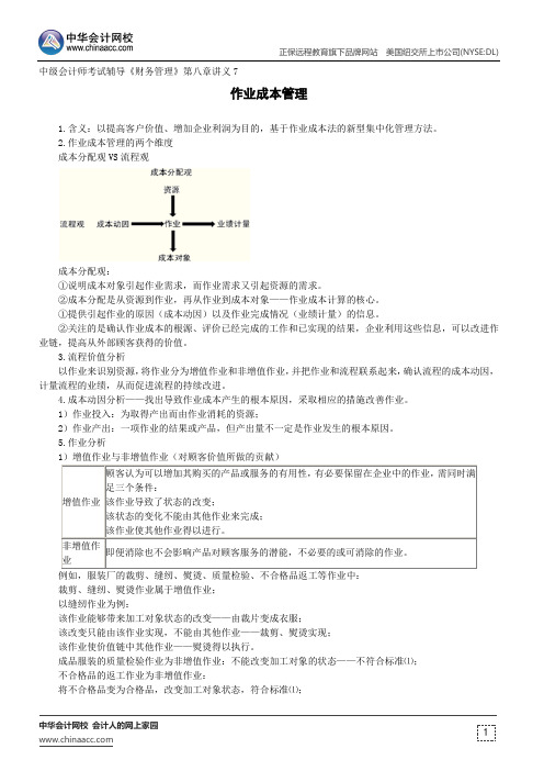 作业成本管理--中级会计师辅导《财务管理》第八章讲义7