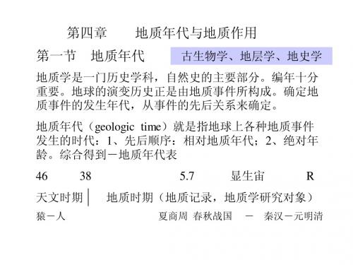 04第四章  地质年代与地质作用