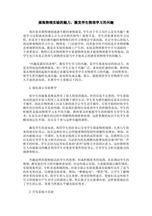 展现物理实验的魅力,激发学生物理学习的兴趣