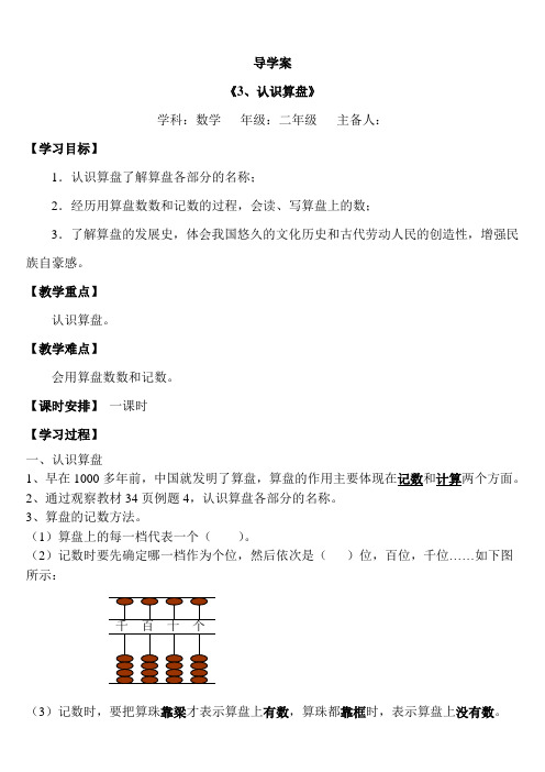 新版苏教版二年级数学下册认识算盘导学案