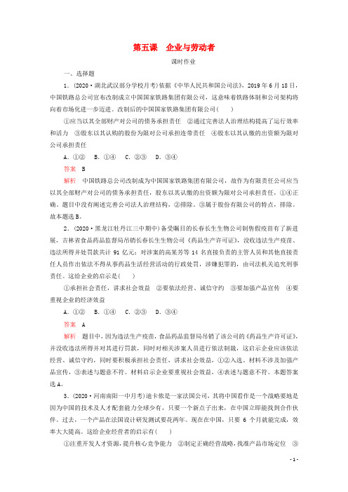 2021高考政治一轮复习第二单元第五课企业与劳动者课时作业含解析必修1