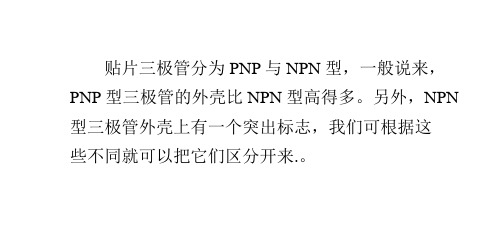 如何区分贴片三极管NPN与PNP