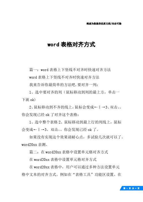 word表格对齐方式