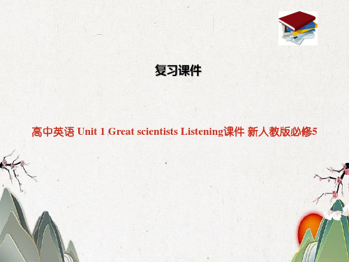 高中英语 Unit 1 Great scientists Listening课件 新人教版