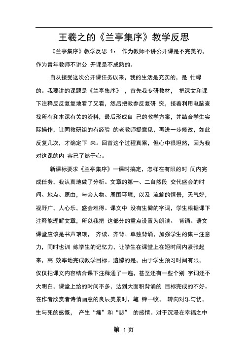 王羲之的兰亭集序教学反思