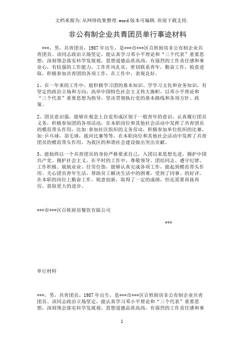 非公有制企业共青团员单行事迹材料