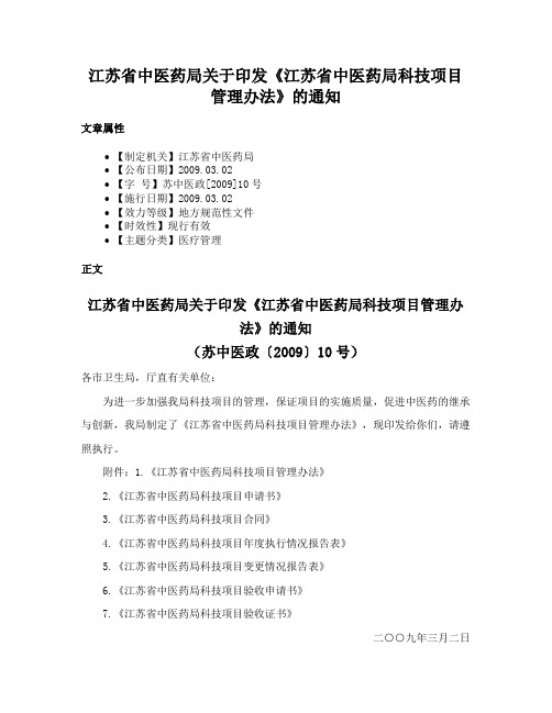 江苏省中医药局关于印发《江苏省中医药局科技项目管理办法》的通知