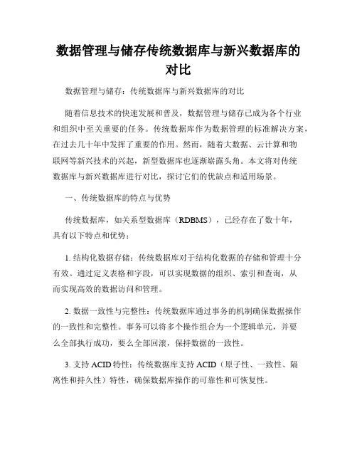 数据管理与储存传统数据库与新兴数据库的对比