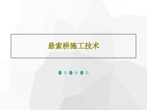 悬索桥施工技术PPT共76页