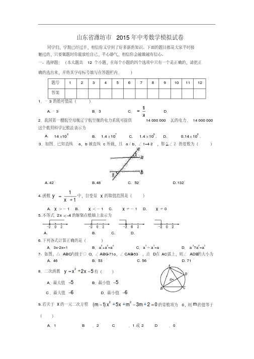 山东省潍坊市2015年中考数学模拟试卷(含详细答案)