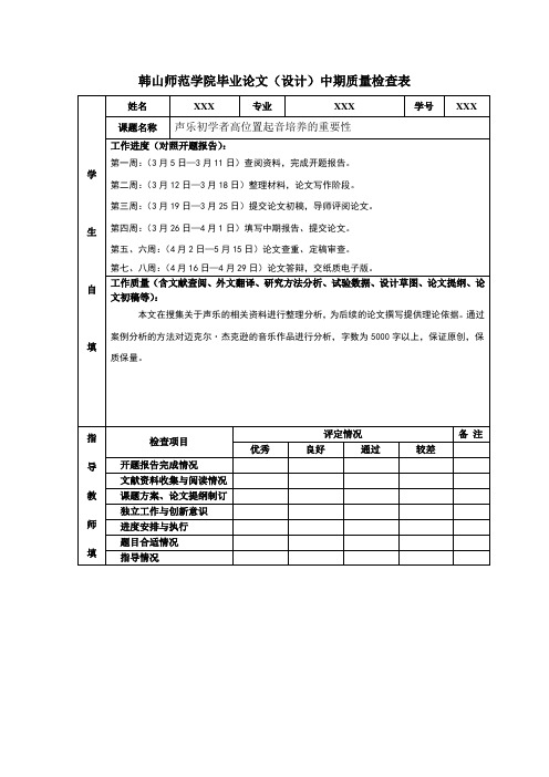 韩山师范学院毕业论文(设计)中期质量检查表