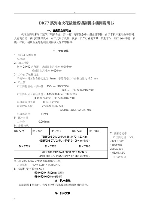 DK77系列电火花数控线切割机床使用说明书