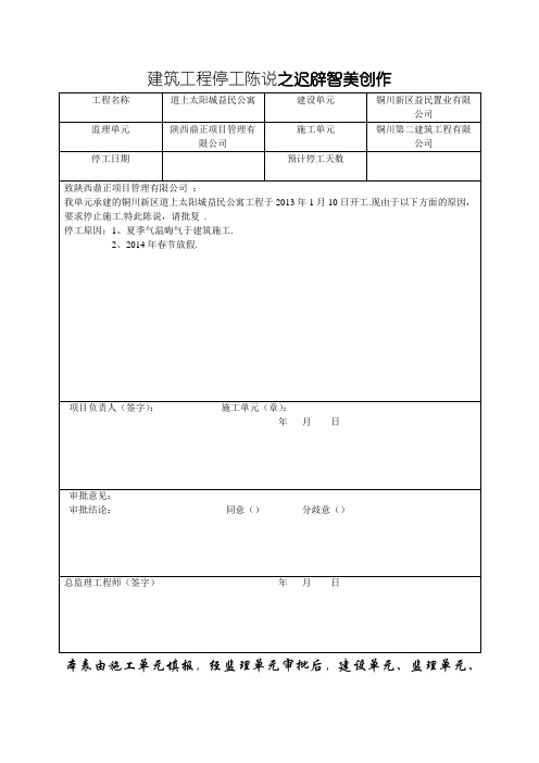 建筑工程停工报告(通用版本)