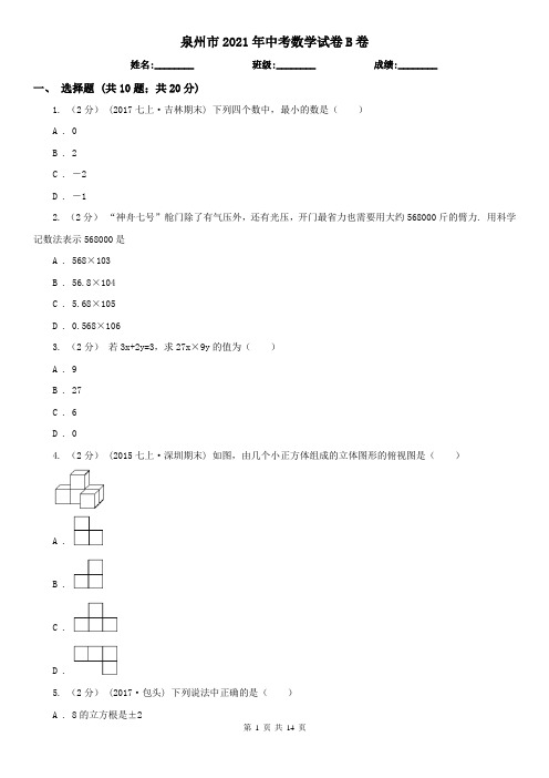 泉州市2021年中考数学试卷B卷