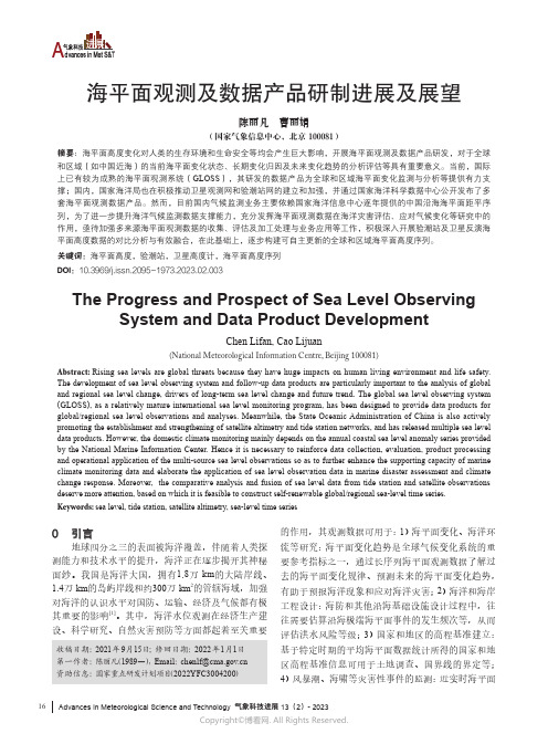 219333968_陈丽凡，曹丽娟：海平面观测及数据产品研制进展及展望