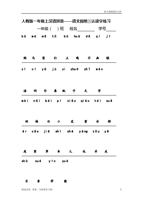 2020(部编版)人教版一年级语文(上册)一年级上册汉语拼音——语文园地三认读字练习